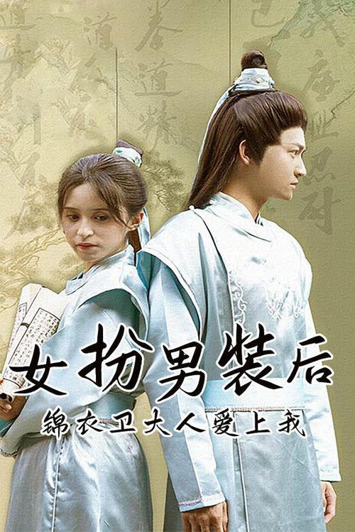 女扮男装后，锦衣卫大人爱上我电影海报