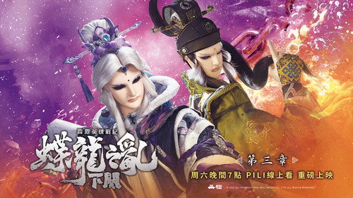 霹雳英雄战纪之蝶龙之乱下阙第3集