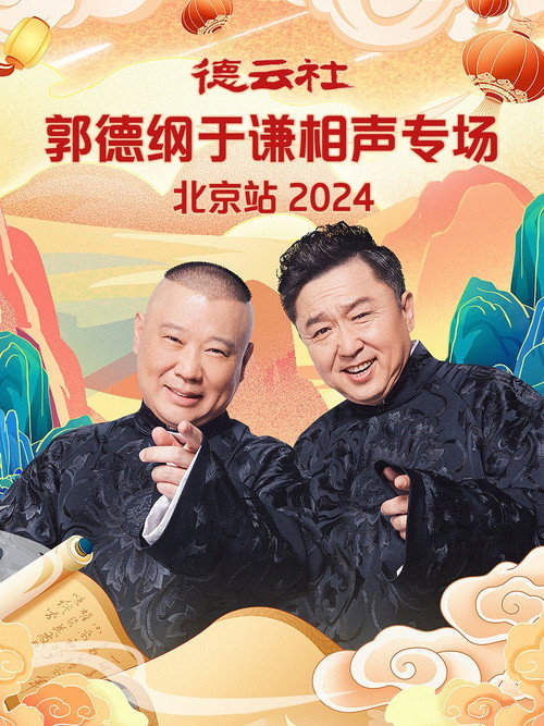 德云社郭德纲于谦相声专场北京站 poster 4
