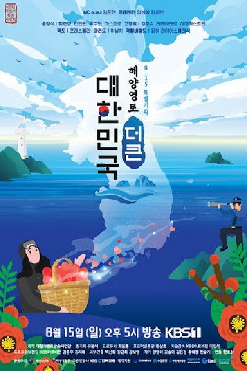 해양영토 더 큰 대한민국电影海报