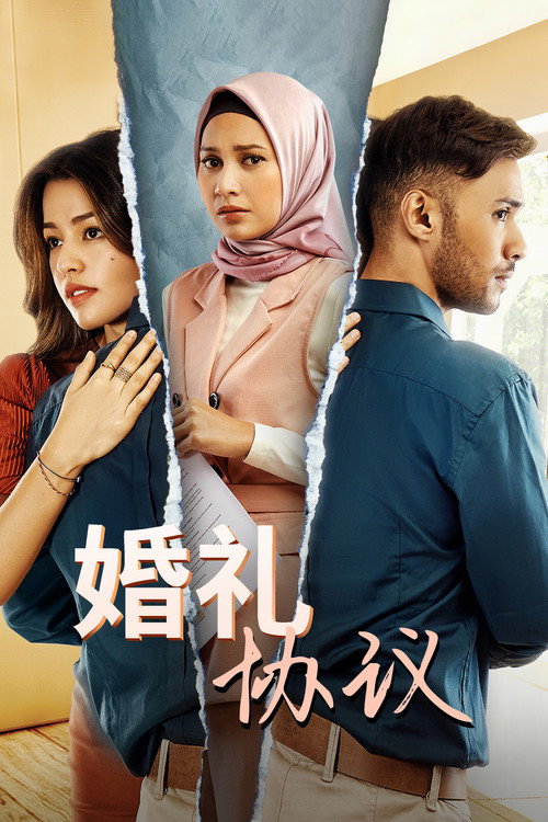 婚礼协议电影海报