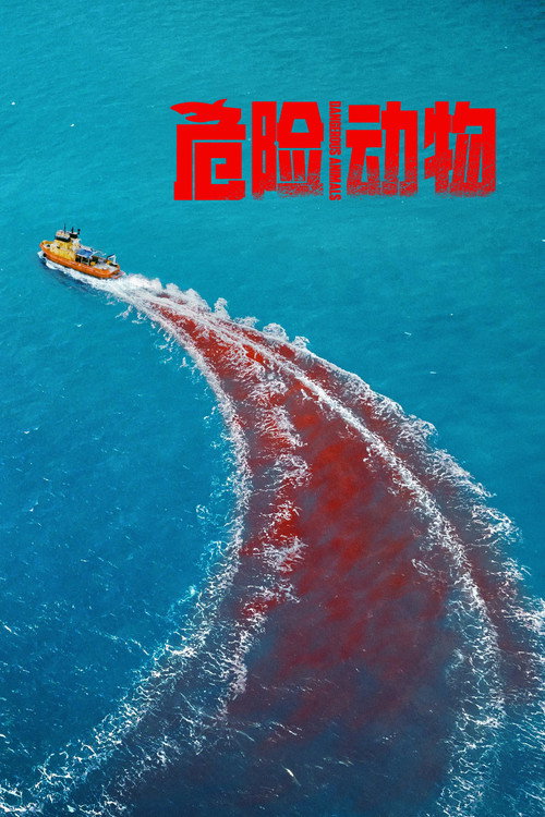 危险动物电影海报