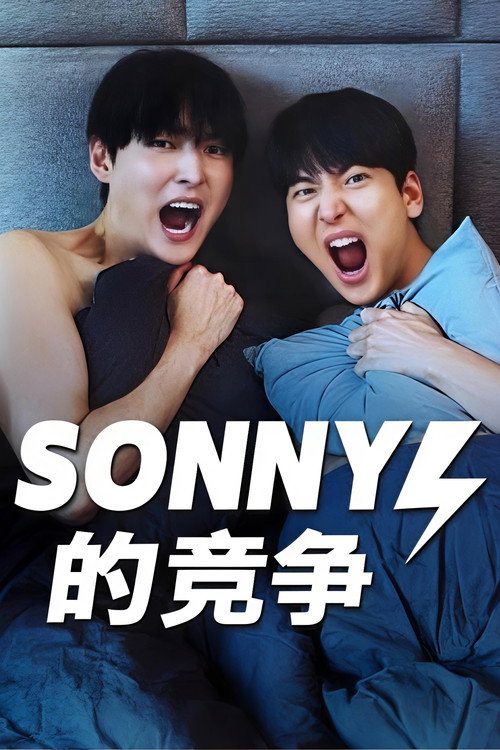 Sonny的竞争