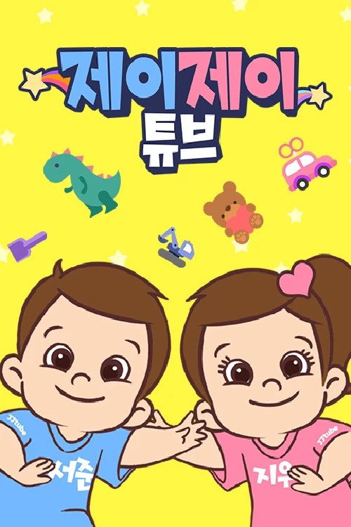 제이제이튜브 시즌1电影海报