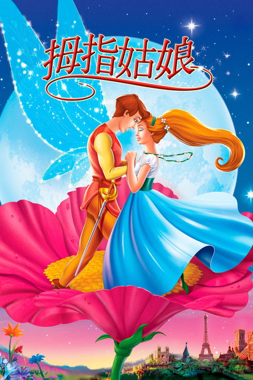 拇指姑娘电影海报