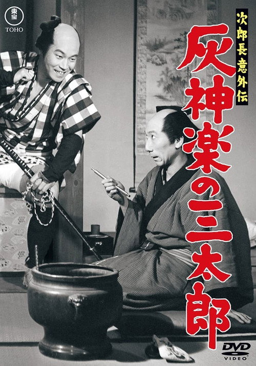 次郎長意外伝 灰神楽の三太郎电影海报