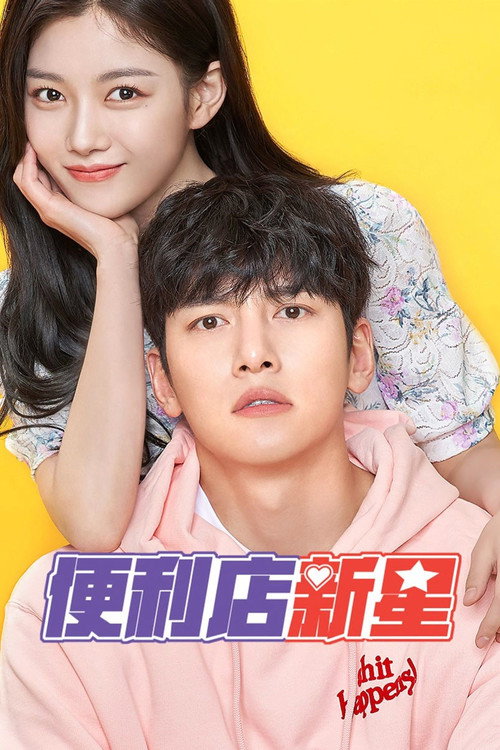 便利店新星电影海报