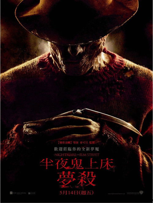 新猛鬼街电影海报