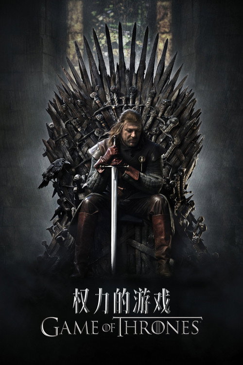 权力的游戏电影海报