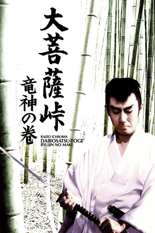 大菩萨岭 龙神卷电影海报
