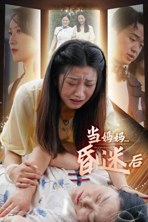 当妈妈昏迷后电影海报