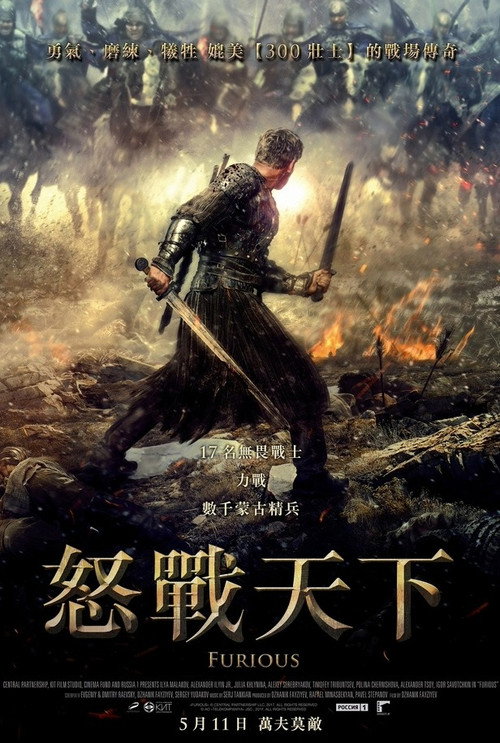 怒战狂心电影海报