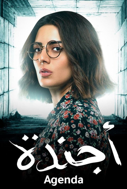 أجندة电影海报