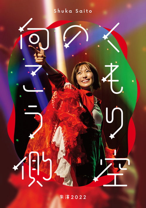 Shuka Saito - Shuen 2022 "Kumorizora no Mukogawa" Poster