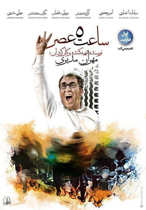 ساعت ۵ عصر poster