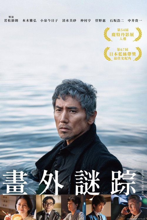海的沉默电影海报