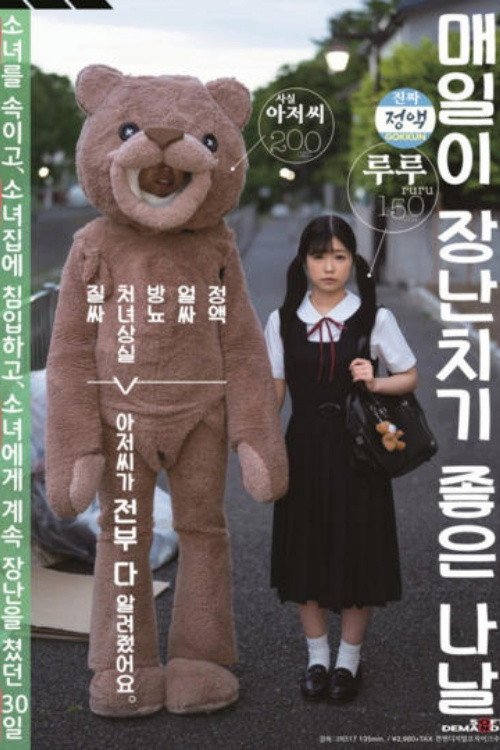[SDMU-942]毎日がいたずら日和 ごっくん 顔射 放尿 処女喪失 中出し おじさんが全部教えました。少女を騙して、少女宅に侵入して、少女にいたずらし続けた30日姦（かん） 有栖るる Poster
