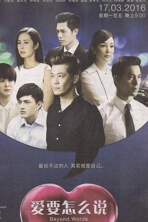 爱要怎么说电影海报
