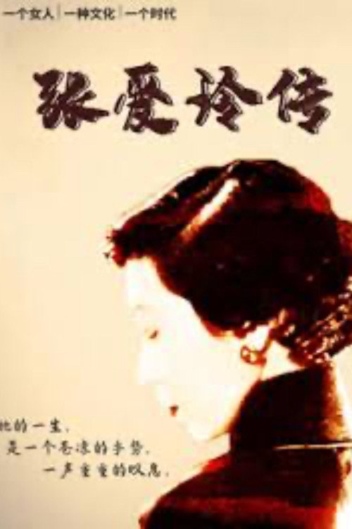 张爱玲传电影海报