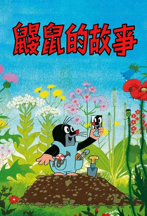 鼹鼠的故事电影海报