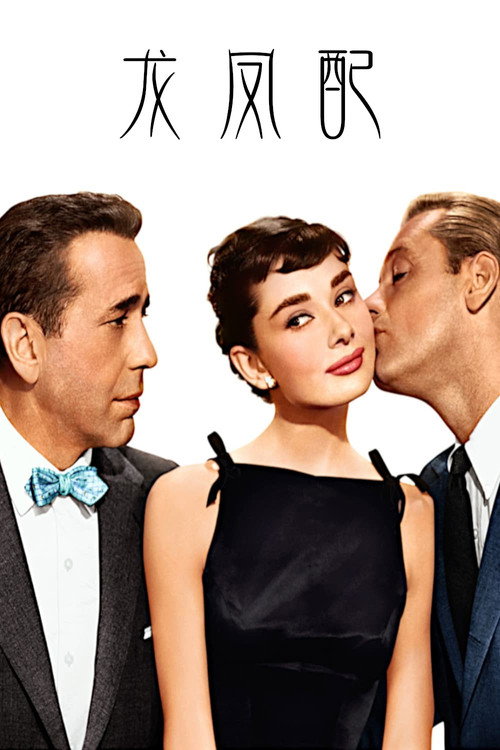 龙凤配电影海报