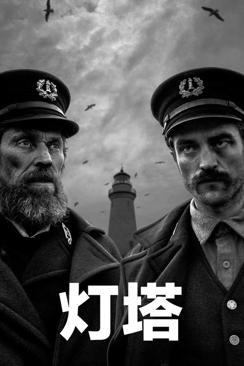 灯塔电影海报