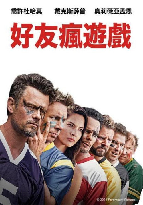 哥们游戏电影海报