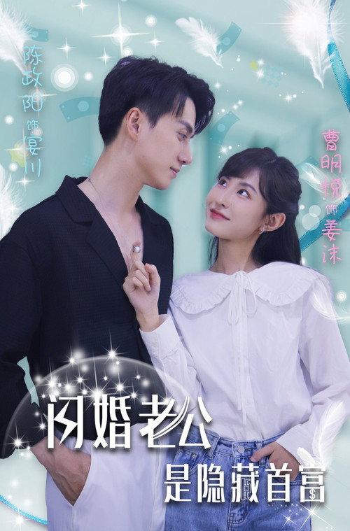 闪婚老公是隐藏首富电影海报