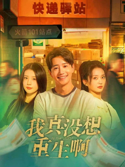 我真没想重生啊电影海报