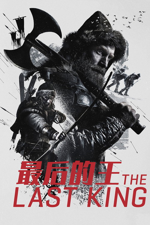 最后的王电影海报