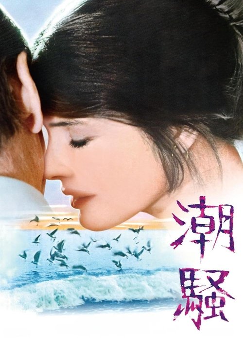 潮騒 poster