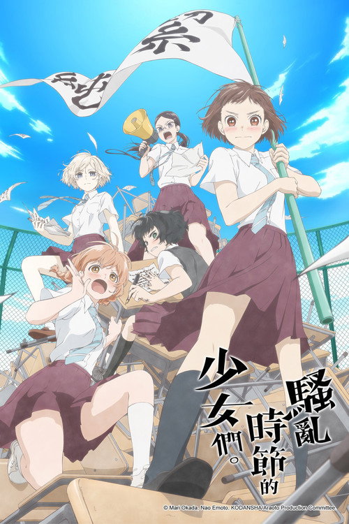 骚动时节的少女们啊电影海报