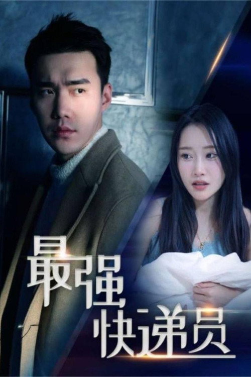 最强快递员海报