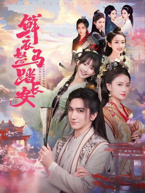 鲜衣怒马踏长安电影海报