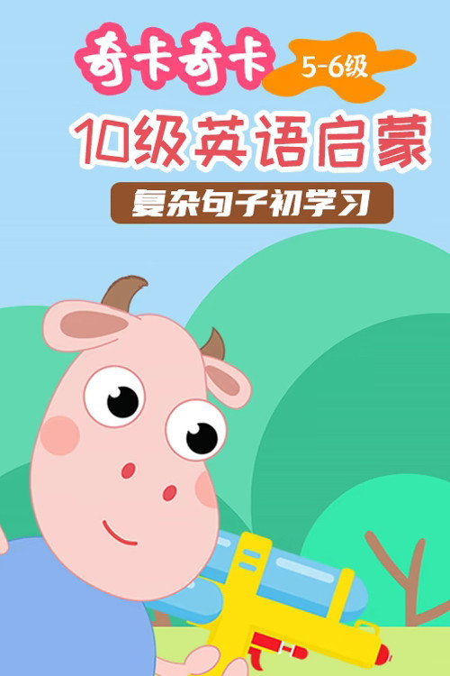 奇卡奇卡英语电影海报