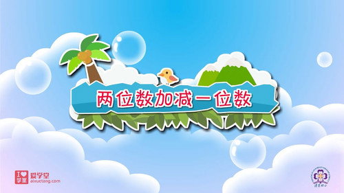 数学趣味动画（清华附小-人教版）一年级-下册第28集
