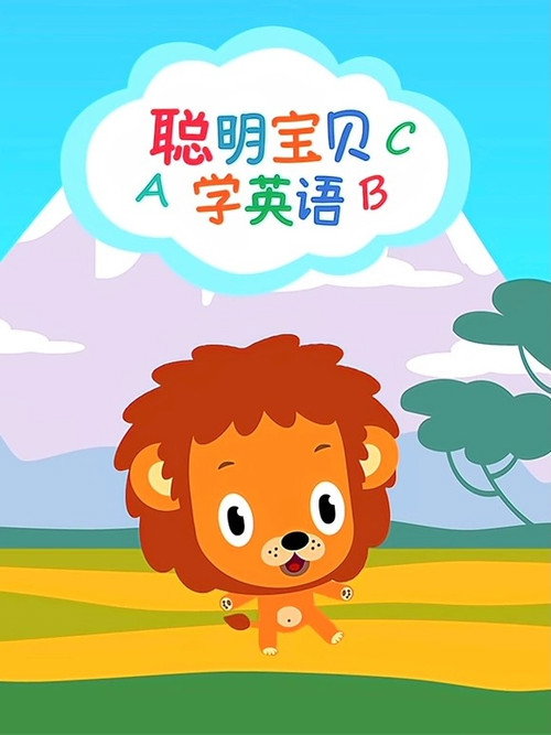 聪明宝贝学英语电影海报