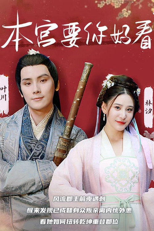 本宫要你好看电影海报