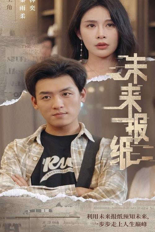 未来报纸电影海报