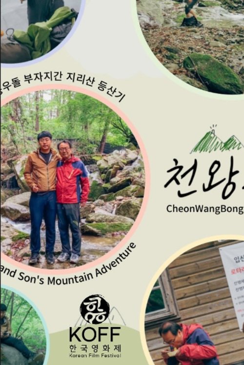 천왕봉