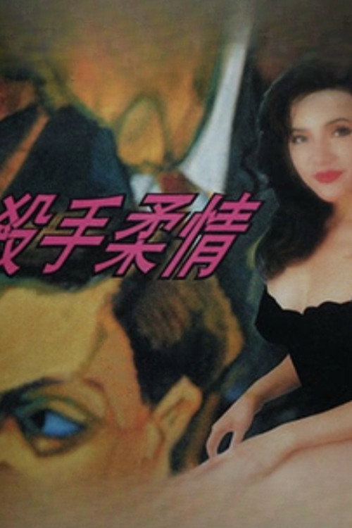 Tender Killer poster 2