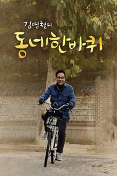 동네 한 바퀴 poster 2