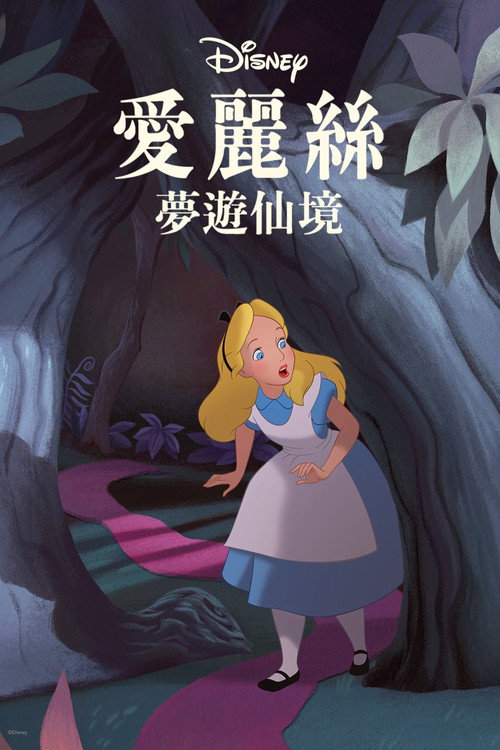 爱丽丝梦游仙境电影海报