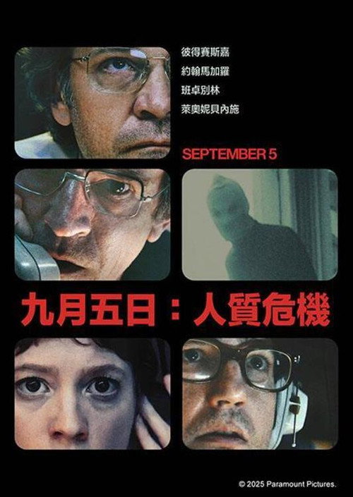 九月五日电影海报