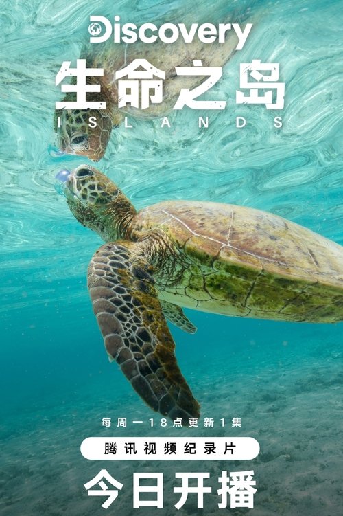 生命之岛：大自然生存试验场 第一季 / Islands: Die wilden Labore der Natur / Avara luonto: Saarten taikaa / Islands