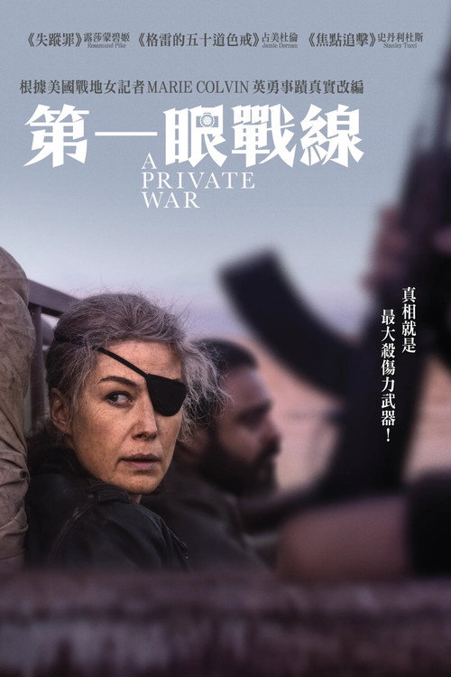 私人战争电影海报