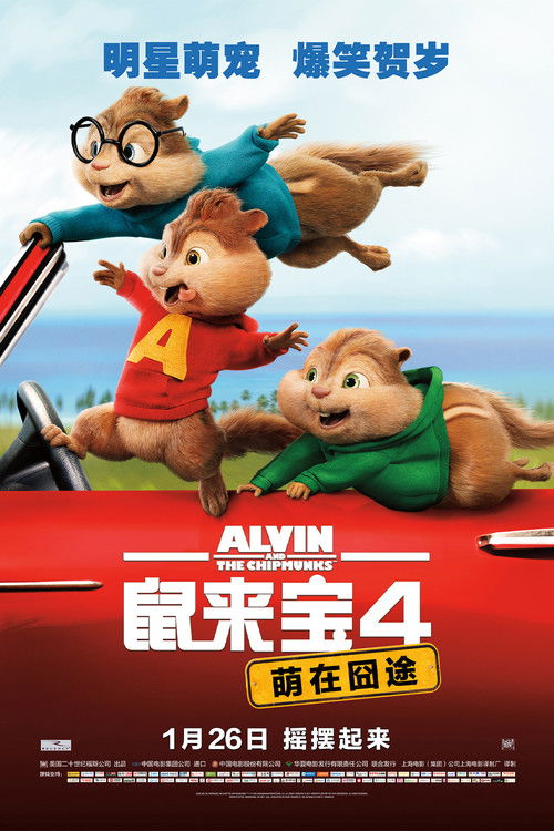 鼠来宝4：萌在囧途电影海报