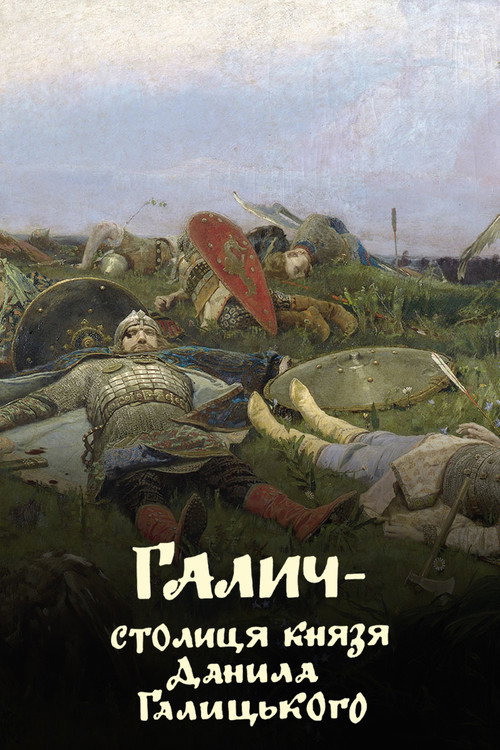 Halych is the capital of Prince Danylo Halytsky poster 2