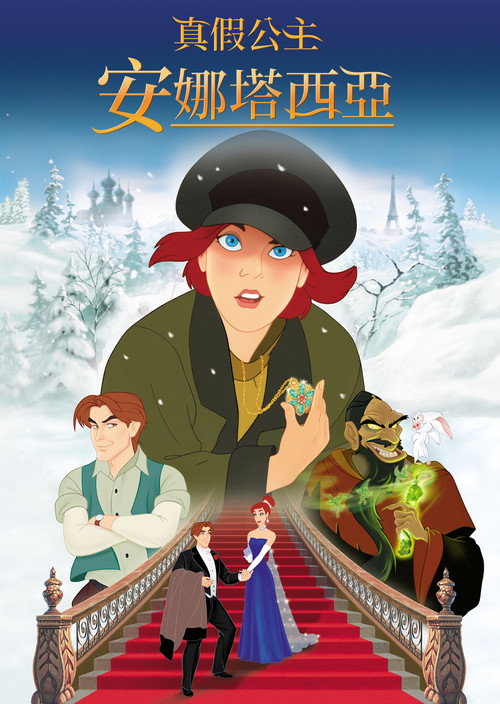 安娜斯塔西娅电影海报