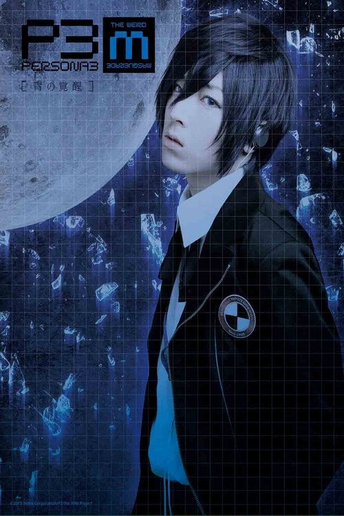 PERSONA3 the Weird Masquerade ~The Blue Awakening~ poster 2